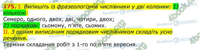 ГДЗ Укр мова 10 класс страница 175